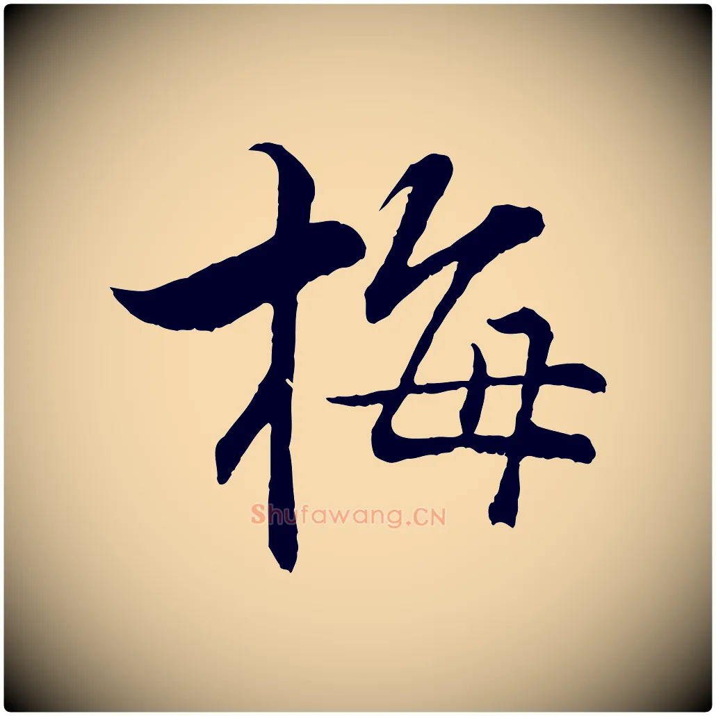 梅毛笔行楷写法,摘自宋代张即之七律三首