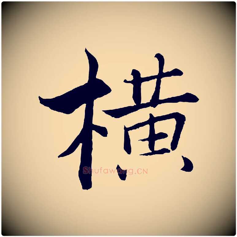 橫毛笔行楷写法,摘自宋代张即之七律三首