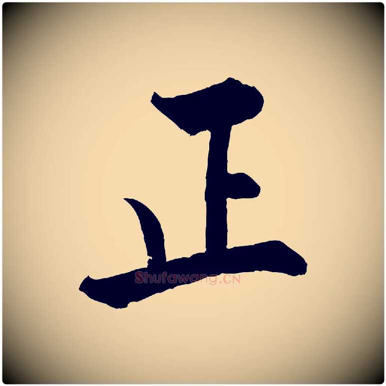 正毛笔行楷写法,摘自宋代张即之七律三首