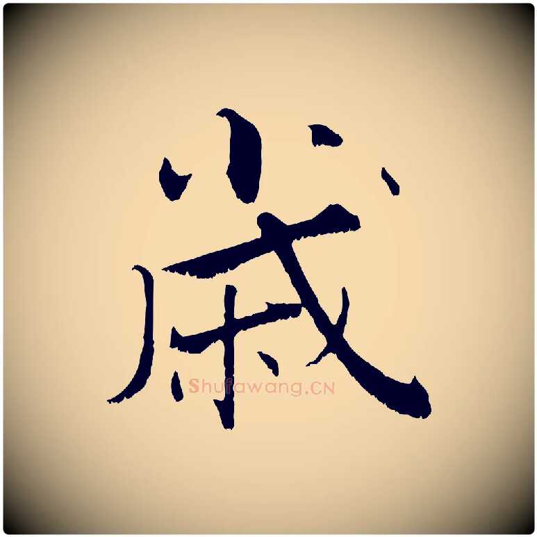 歲毛笔行楷写法,摘自宋代张即之七律三首