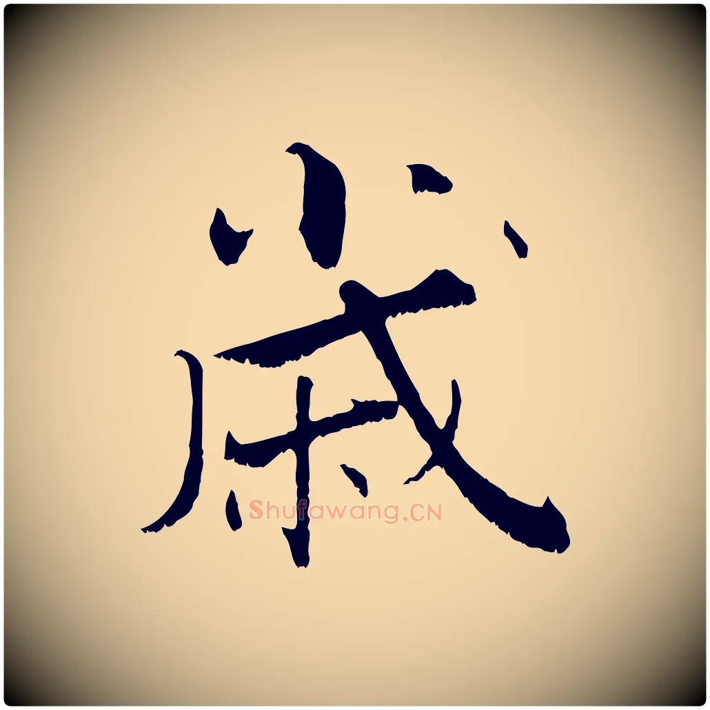歲毛笔行楷写法,摘自宋代张即之七律三首