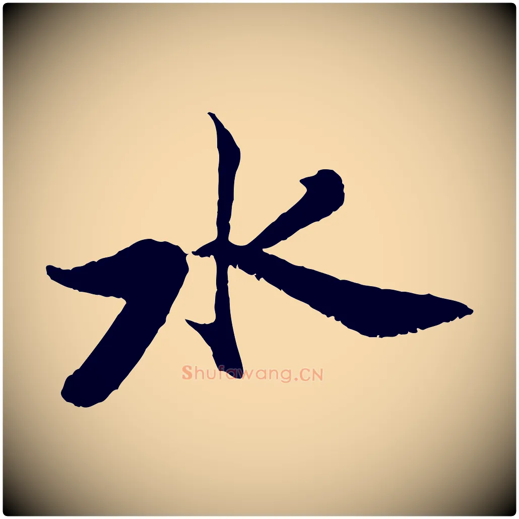 水毛笔行楷写法,摘自宋代张即之七律三首