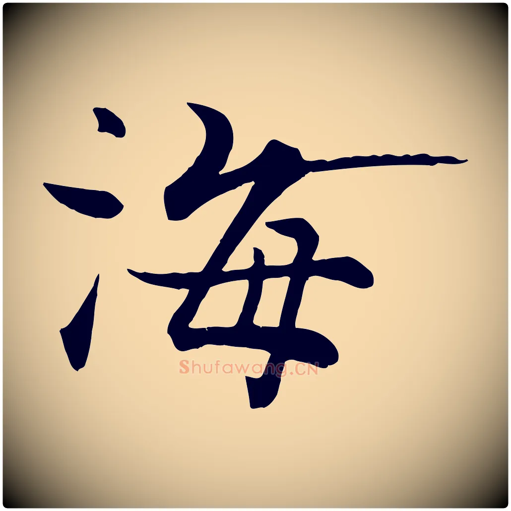 海毛笔行楷写法,摘自宋代张即之七律三首