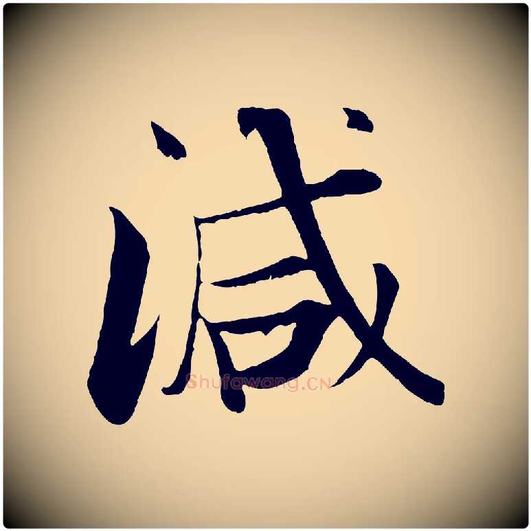 減毛笔行楷写法,摘自宋代张即之七律三首