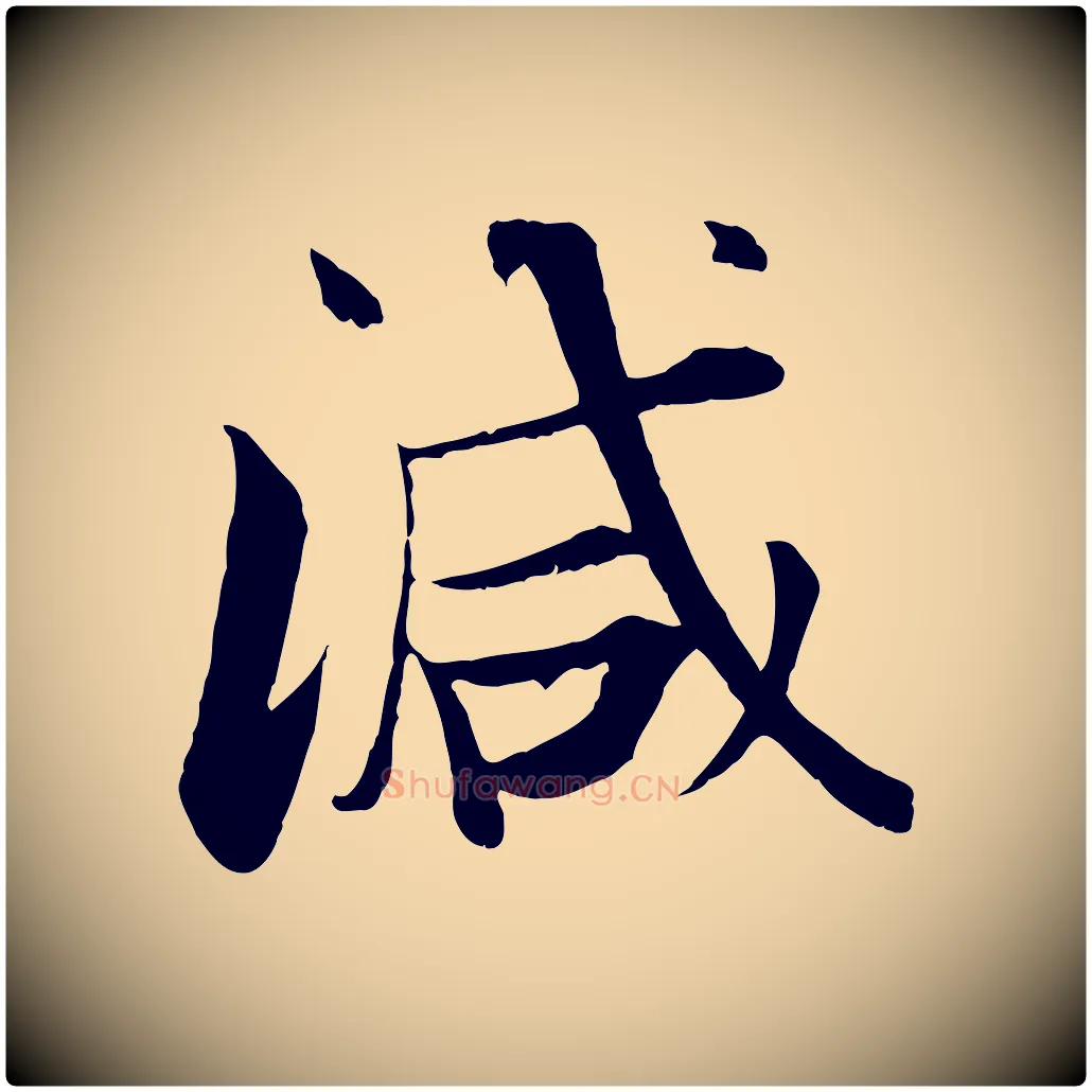 減毛笔行楷写法,摘自宋代张即之七律三首