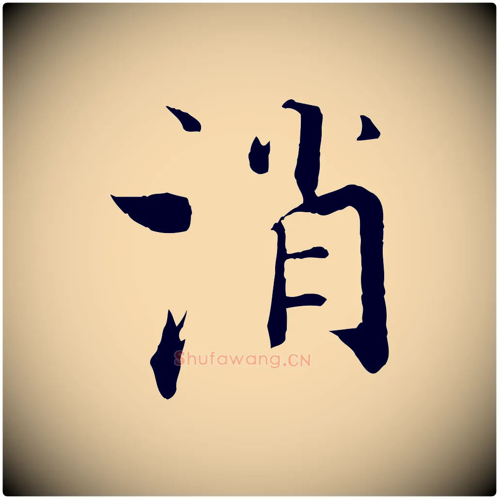 消毛笔行楷写法,摘自宋代张即之七律三首