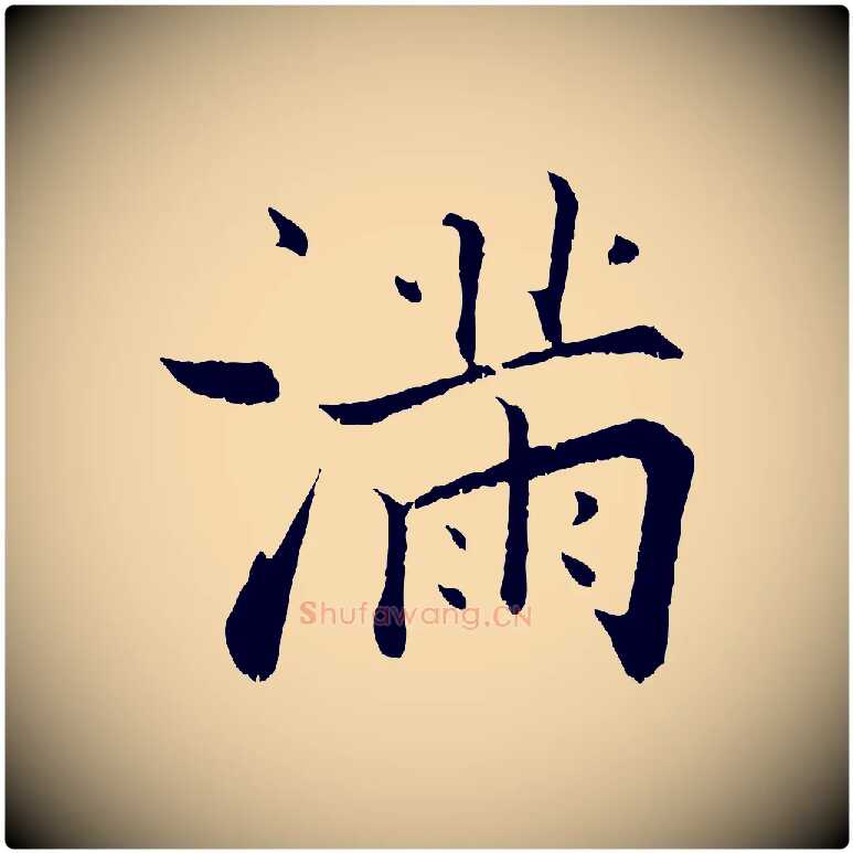 滿毛笔行楷写法,摘自宋代张即之七律三首