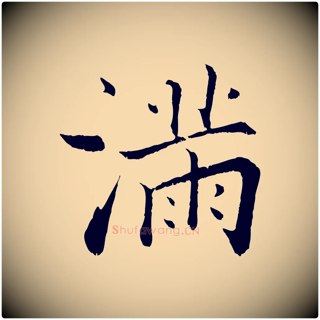 滿毛笔行楷写法,摘自宋代张即之七律三首