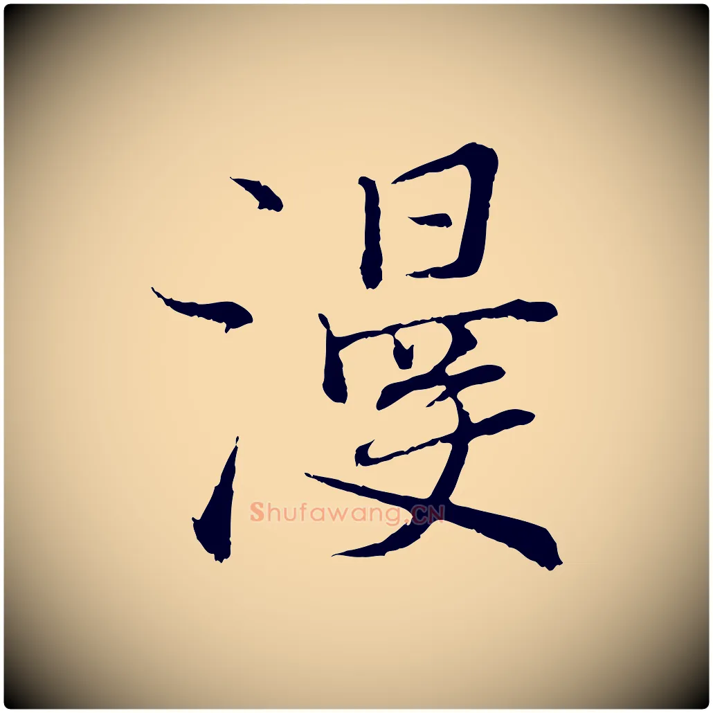 漫毛笔行楷写法,摘自宋代张即之七律三首