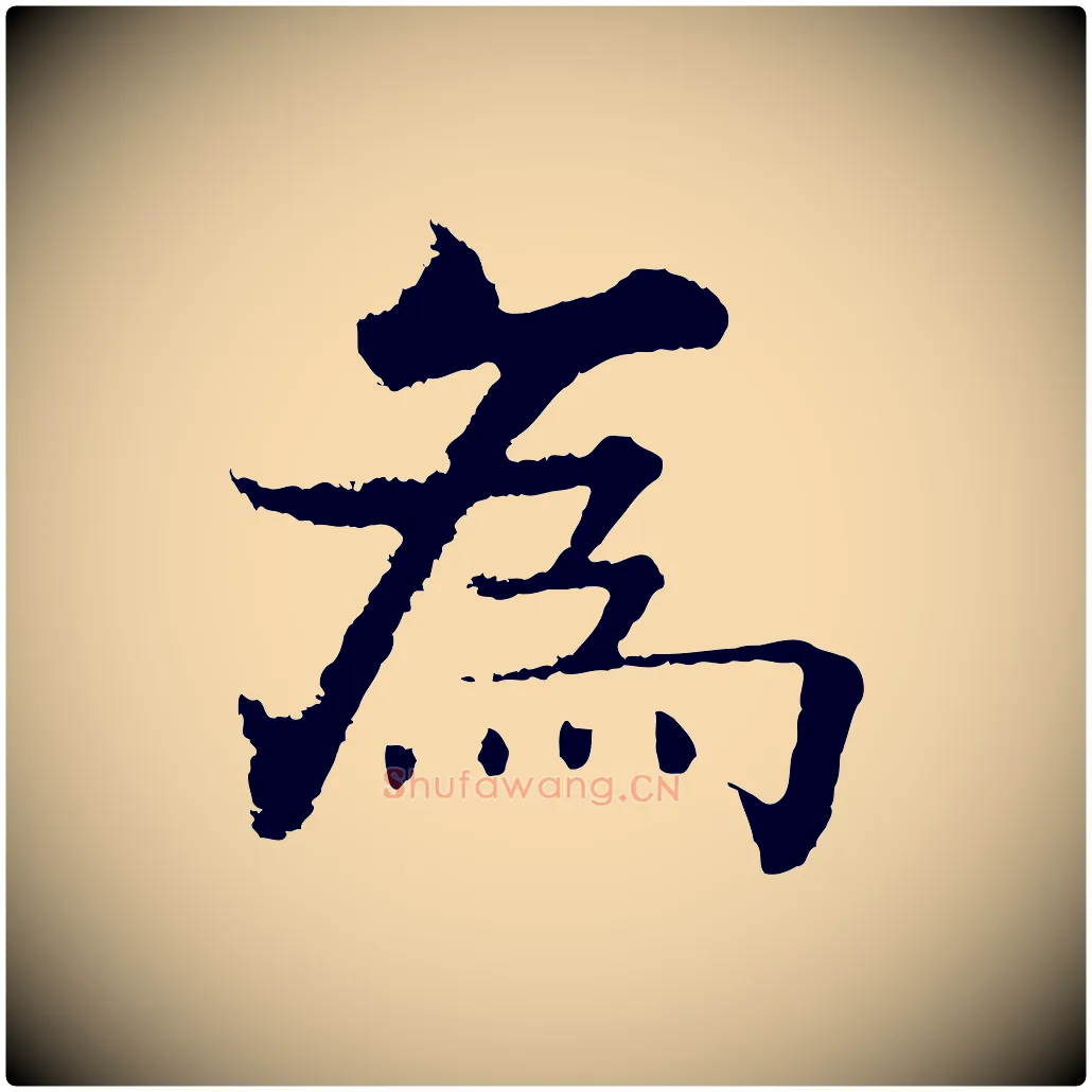 為毛笔行楷写法,摘自宋代张即之七律三首