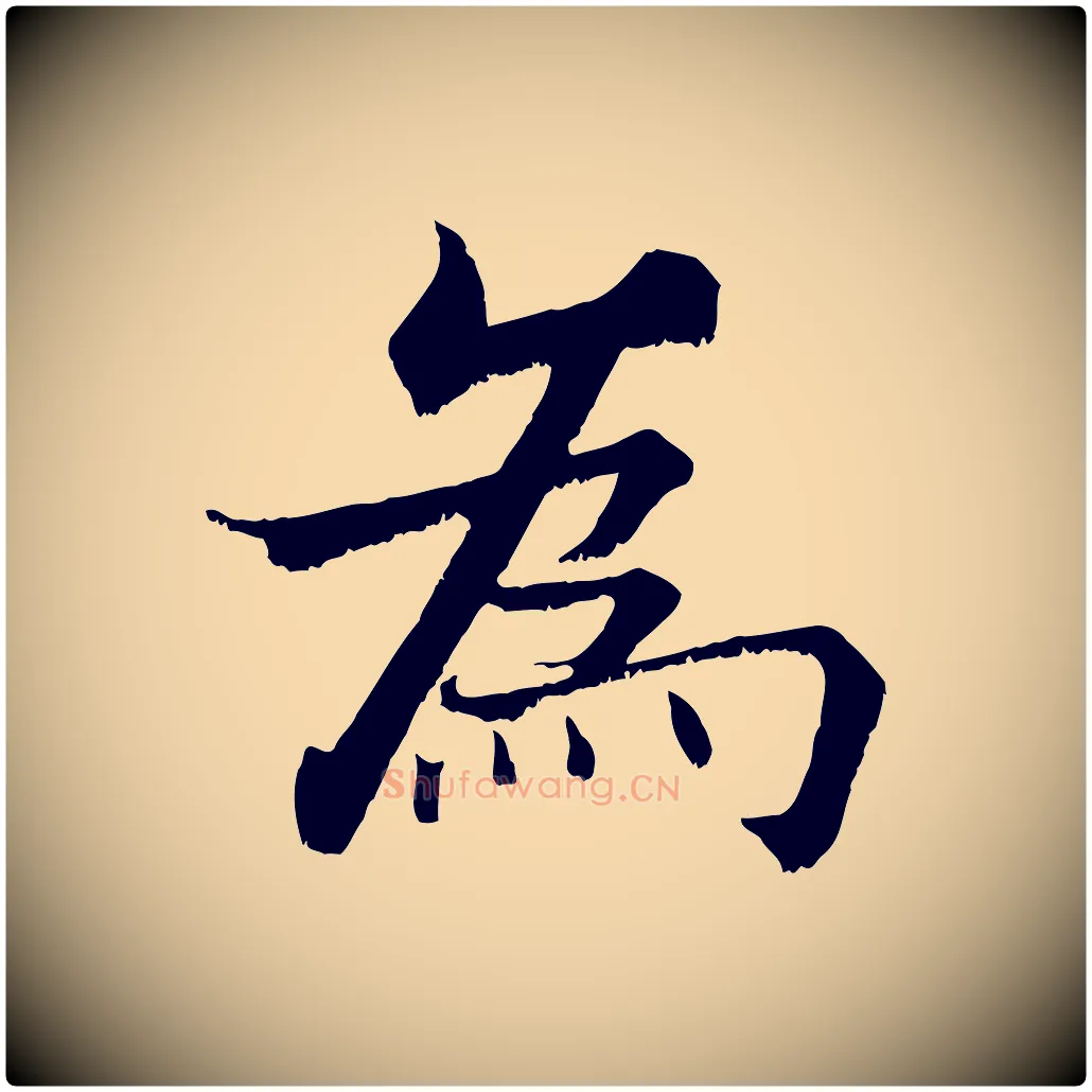 為毛笔行楷写法,摘自宋代张即之七律三首