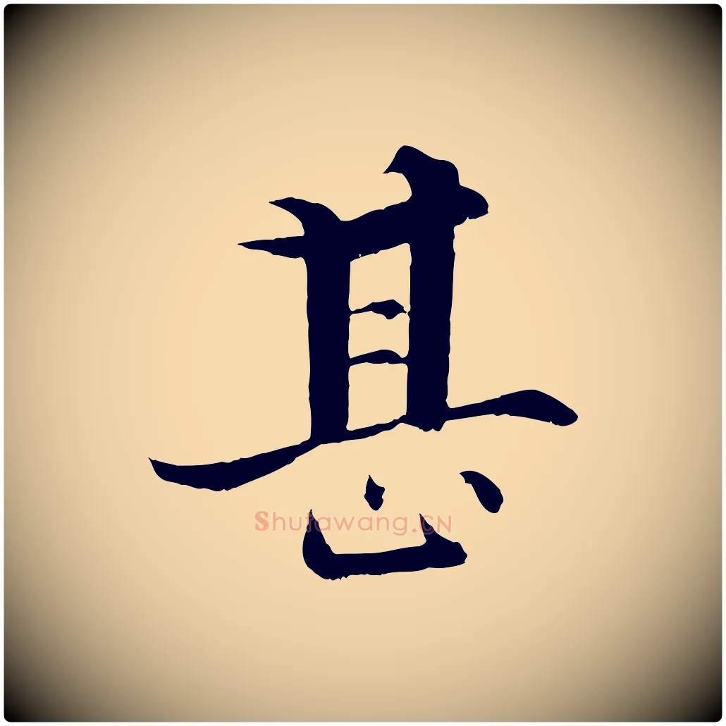 甚毛笔行楷写法,摘自宋代张即之七律三首