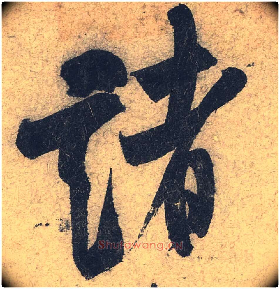 诸毛笔行书写法,摘自宋米芾苕溪诗卷