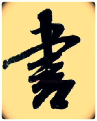 書毛笔行书写法,摘自宋米芾苕溪诗卷