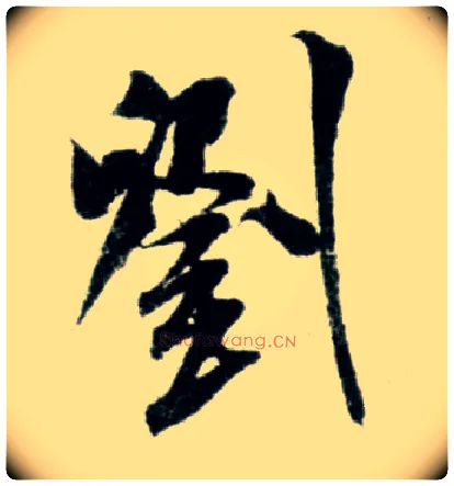 刘毛笔行书写法,摘自宋米芾苕溪诗卷