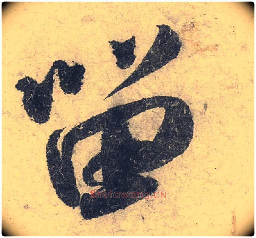 留毛笔行书写法,摘自宋米芾苕溪诗卷