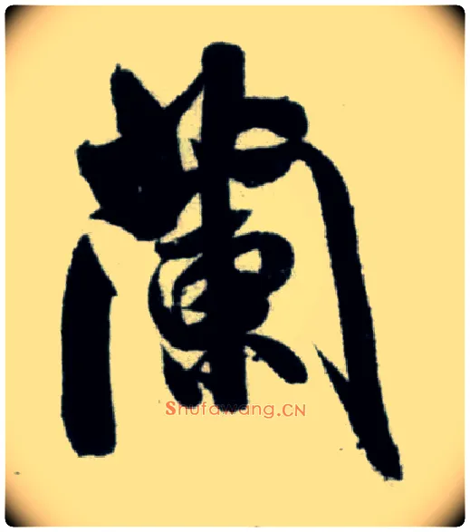 蘭毛笔行书写法,摘自宋米芾苕溪诗卷