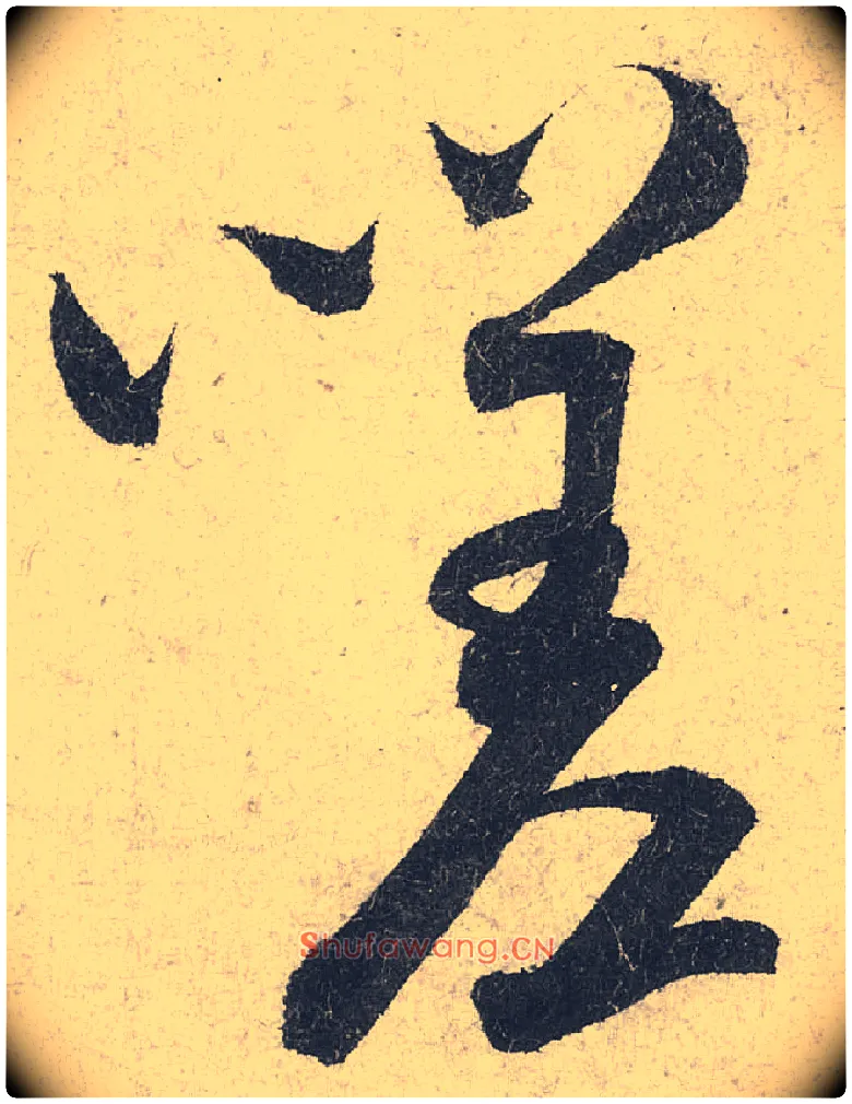 嗟毛笔行书写法,摘自宋米芾苕溪诗卷