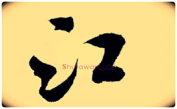 江毛笔行书写法,摘自宋米芾苕溪诗卷
