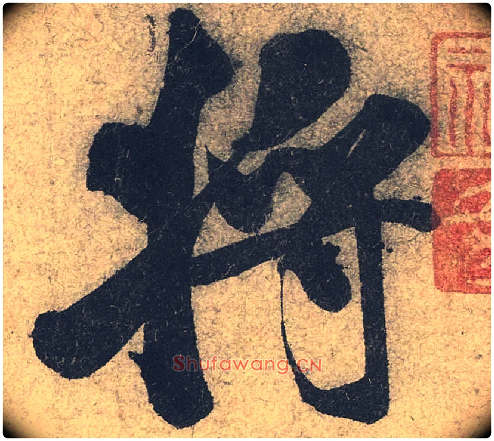 将毛笔行书写法,摘自宋米芾苕溪诗卷