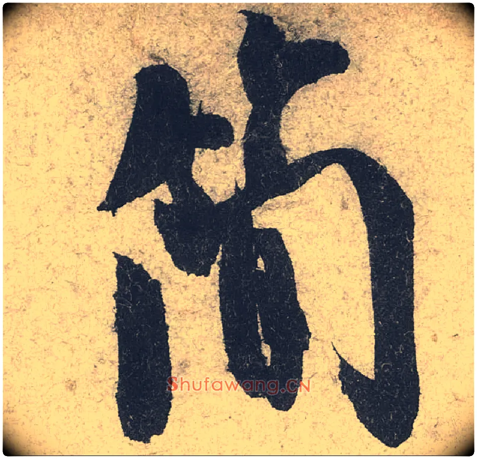 简毛笔行书写法,摘自宋米芾苕溪诗卷