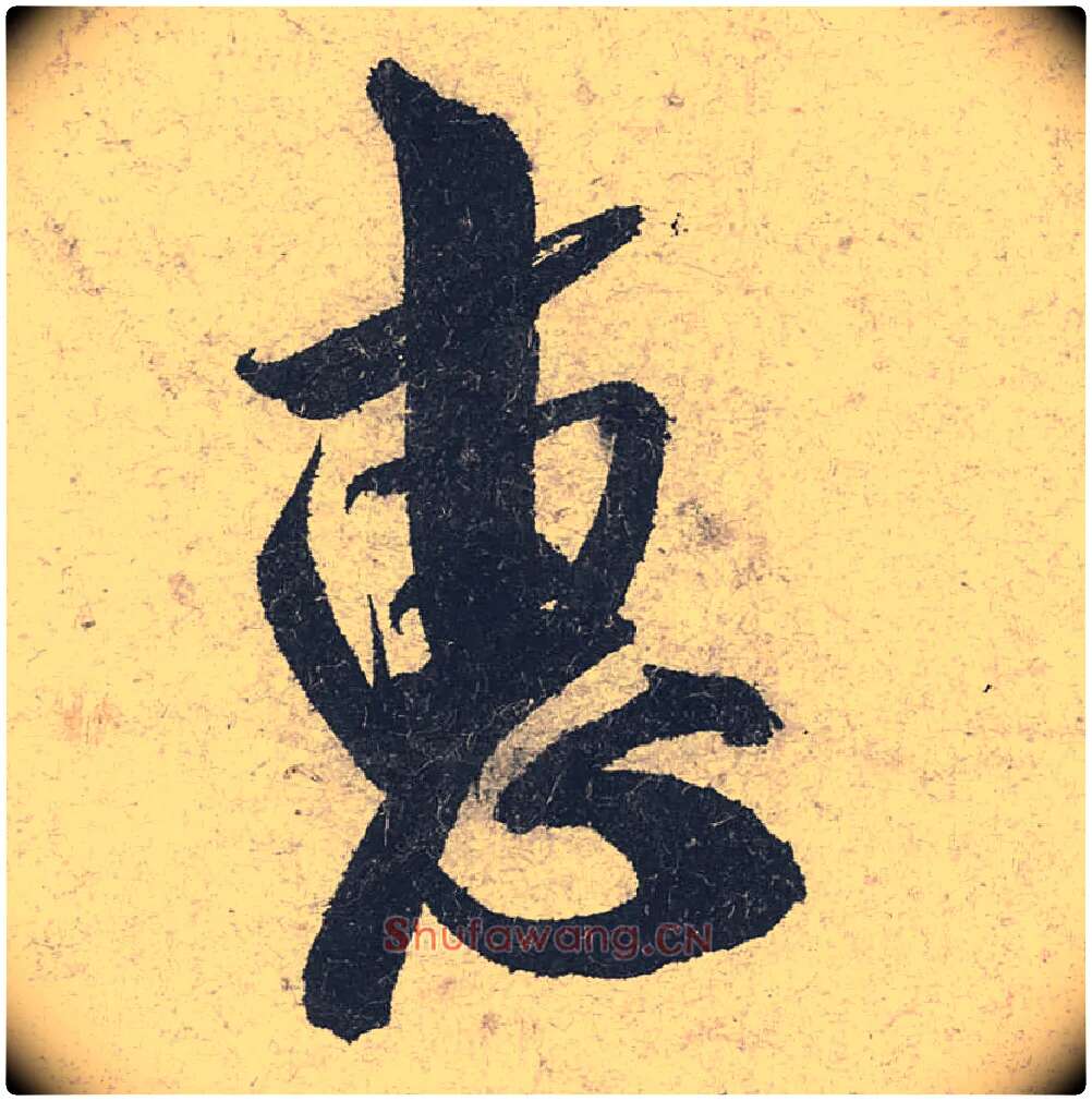 惠毛笔行书写法,摘自宋米芾苕溪诗卷