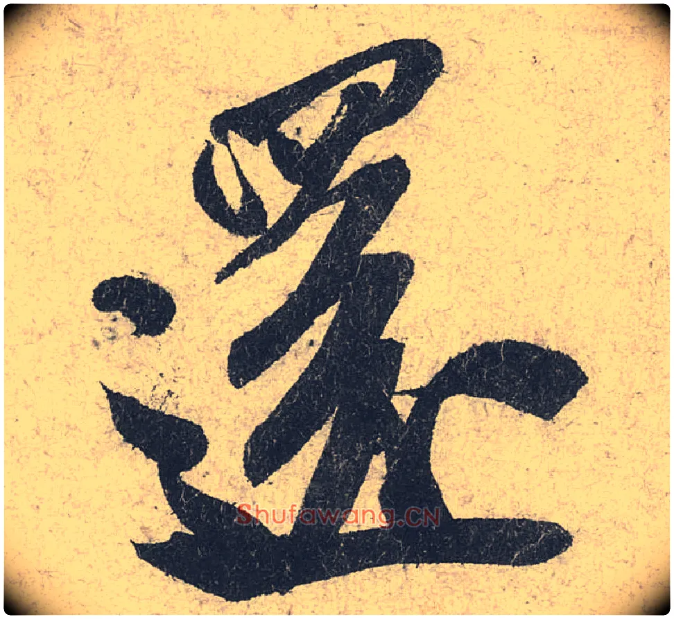 还毛笔行书写法,摘自宋米芾苕溪诗卷