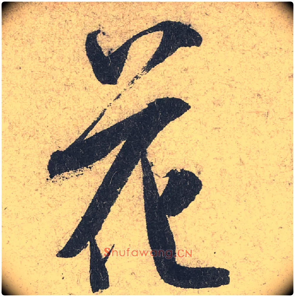 花毛笔行书写法,摘自宋米芾苕溪诗卷