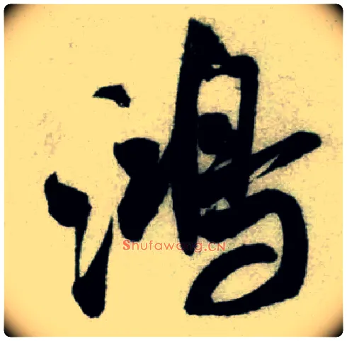 鸿毛笔行书写法,摘自宋米芾苕溪诗卷