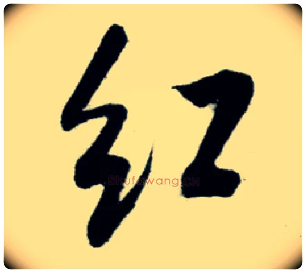 紅毛笔行书写法,摘自宋米芾苕溪诗卷