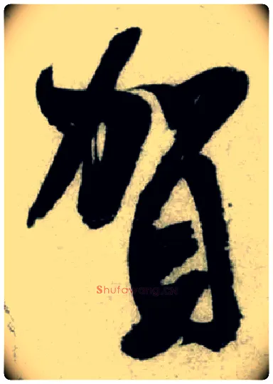 贺毛笔行书写法,摘自宋米芾苕溪诗卷