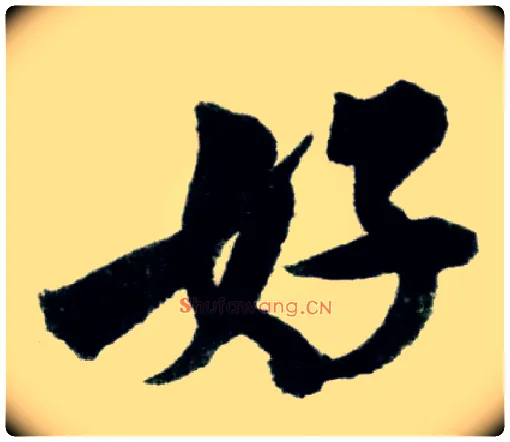 好毛笔行书写法,摘自宋米芾苕溪诗卷