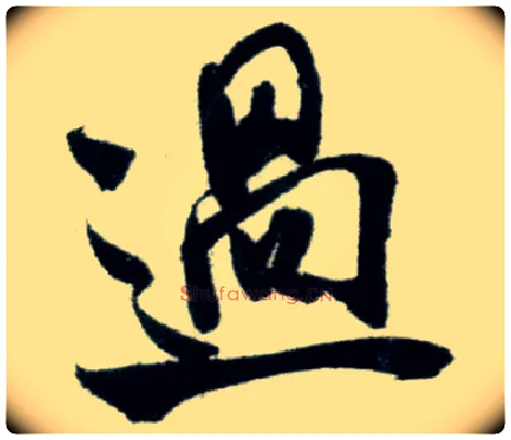 過毛笔行书写法,摘自宋米芾苕溪诗卷