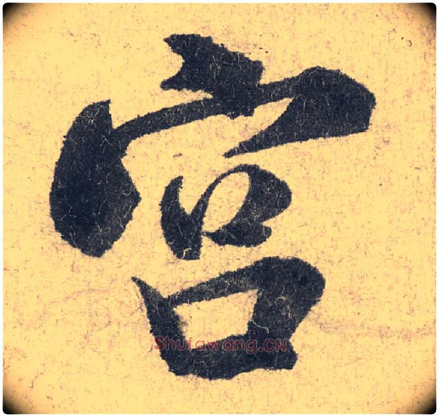 宫毛笔行书写法,摘自宋米芾苕溪诗卷