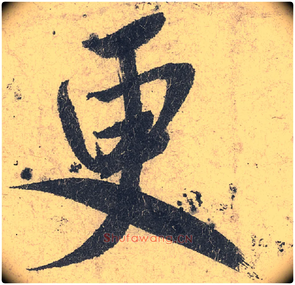 更毛笔行书写法,摘自宋米芾苕溪诗卷
