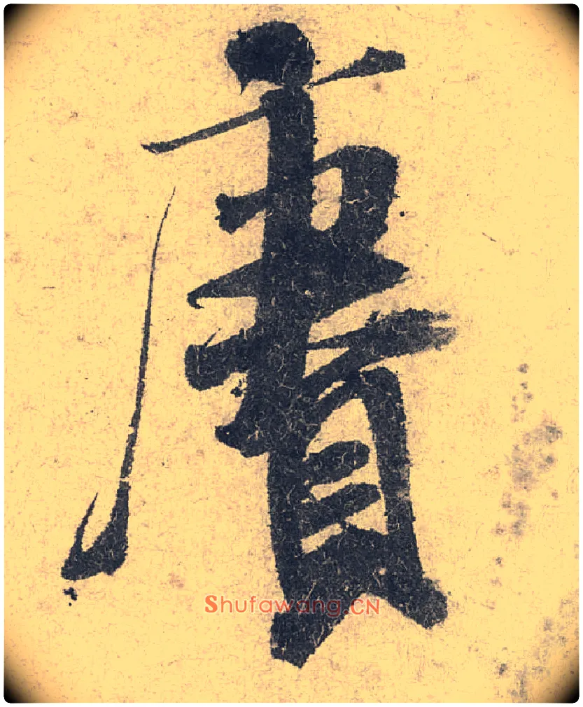 赓毛笔行书写法,摘自宋米芾苕溪诗卷