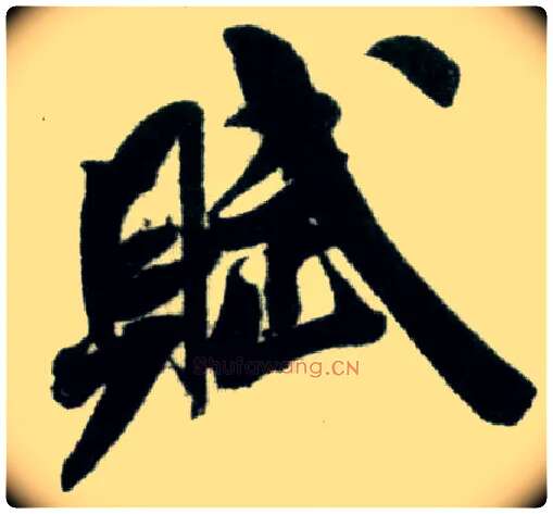 赋毛笔行书写法,摘自宋米芾苕溪诗卷
