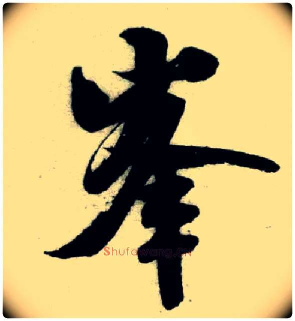 峰毛笔行书写法,摘自宋米芾苕溪诗卷