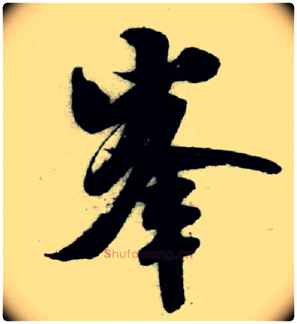 峰毛笔行书写法,摘自宋米芾苕溪诗卷
