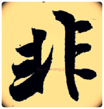 非毛笔行书写法,摘自宋米芾苕溪诗卷
