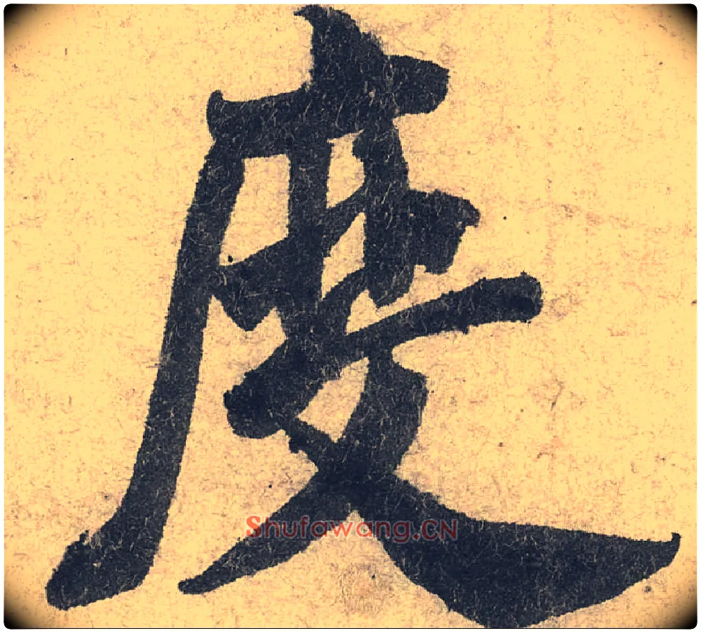 度毛笔行书写法,摘自宋米芾苕溪诗卷
