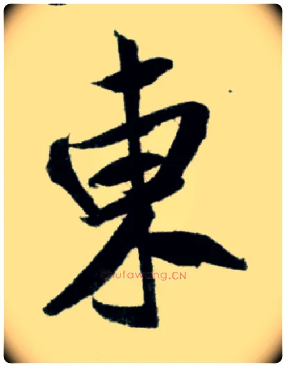 東毛笔行书写法,摘自宋米芾苕溪诗卷