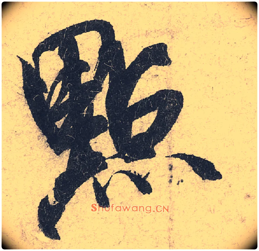 点毛笔行书写法,摘自宋米芾苕溪诗卷