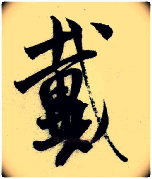 戴毛笔行书写法,摘自宋米芾苕溪诗卷