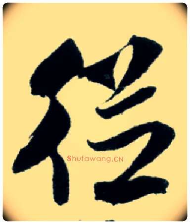 从毛笔行书写法,摘自宋米芾苕溪诗卷