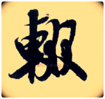 辍毛笔行书写法,摘自宋米芾苕溪诗卷