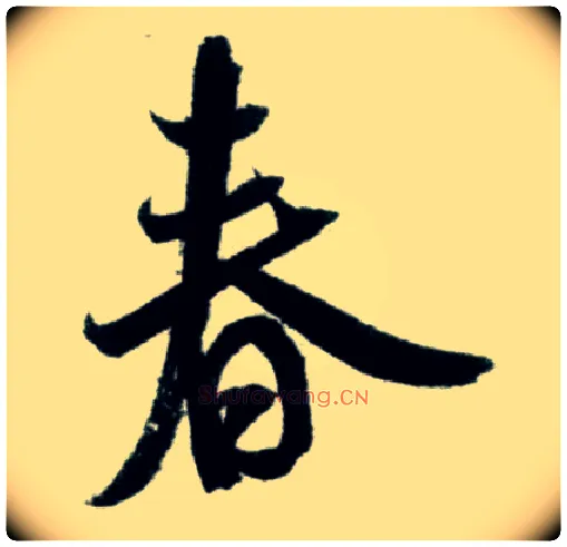 春毛笔行书写法,摘自宋米芾苕溪诗卷