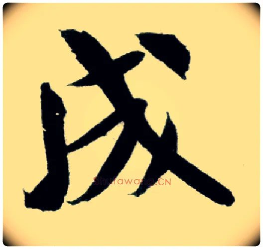 成毛笔行书写法,摘自宋米芾苕溪诗卷