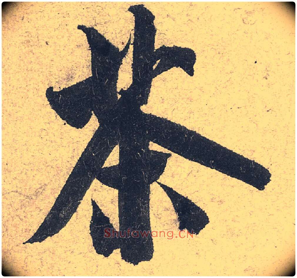 茶毛笔行书写法,摘自宋米芾苕溪诗卷