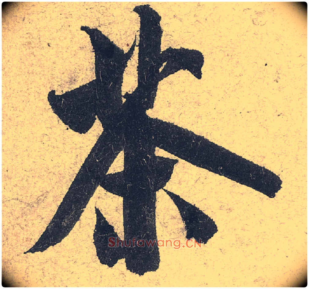 茶毛笔行书写法,摘自宋米芾苕溪诗卷